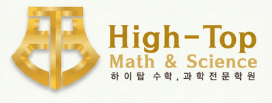 High-Top 하이탑 수학과학 전문학원